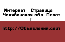  Интернет - Страница 7 . Челябинская обл.,Пласт г.